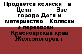 Продается коляска 2 в 1 › Цена ­ 10 000 - Все города Дети и материнство » Коляски и переноски   . Красноярский край,Железногорск г.